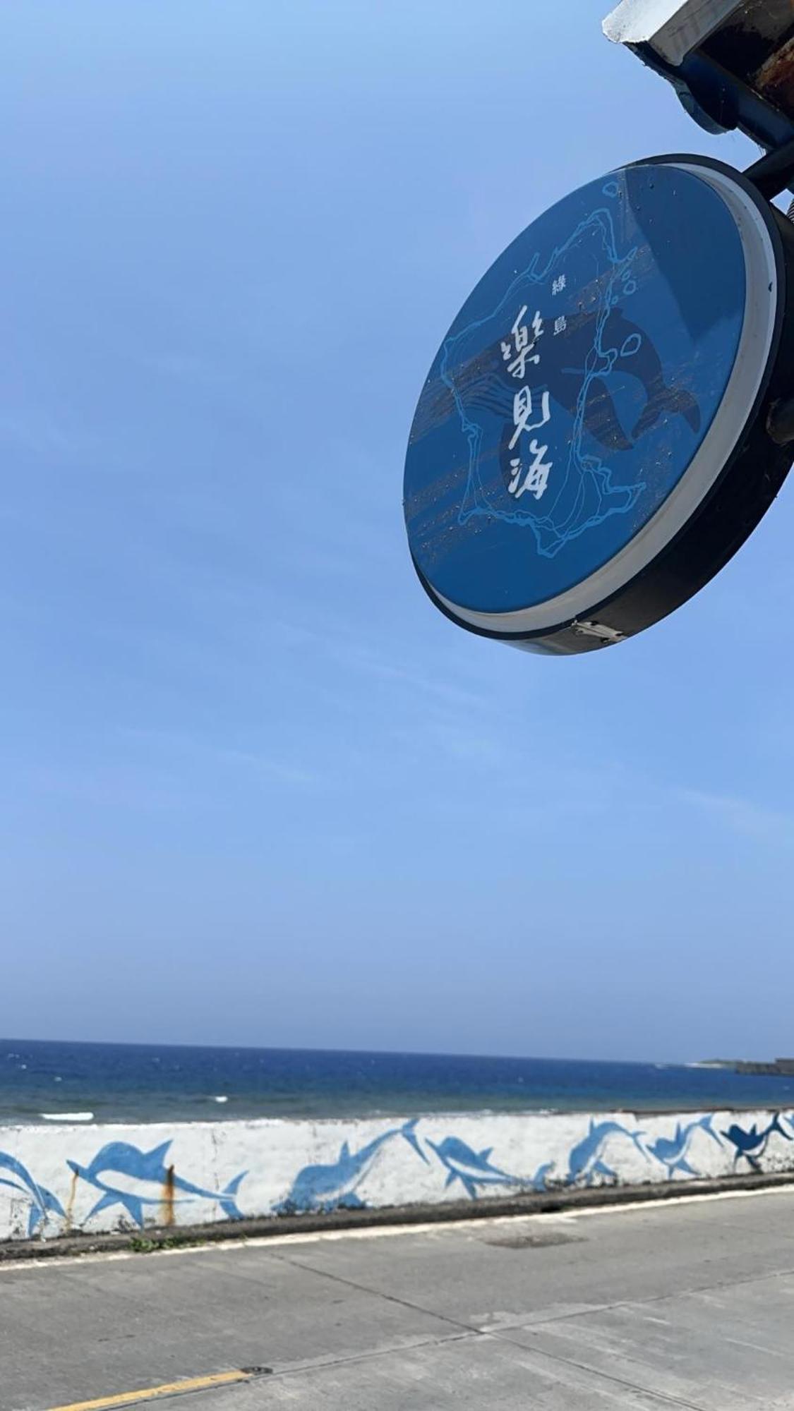 樂見海 Hotel Lyudao Luaran gambar